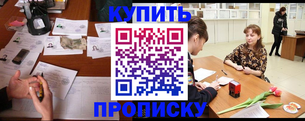 купить прописку в Моздоке